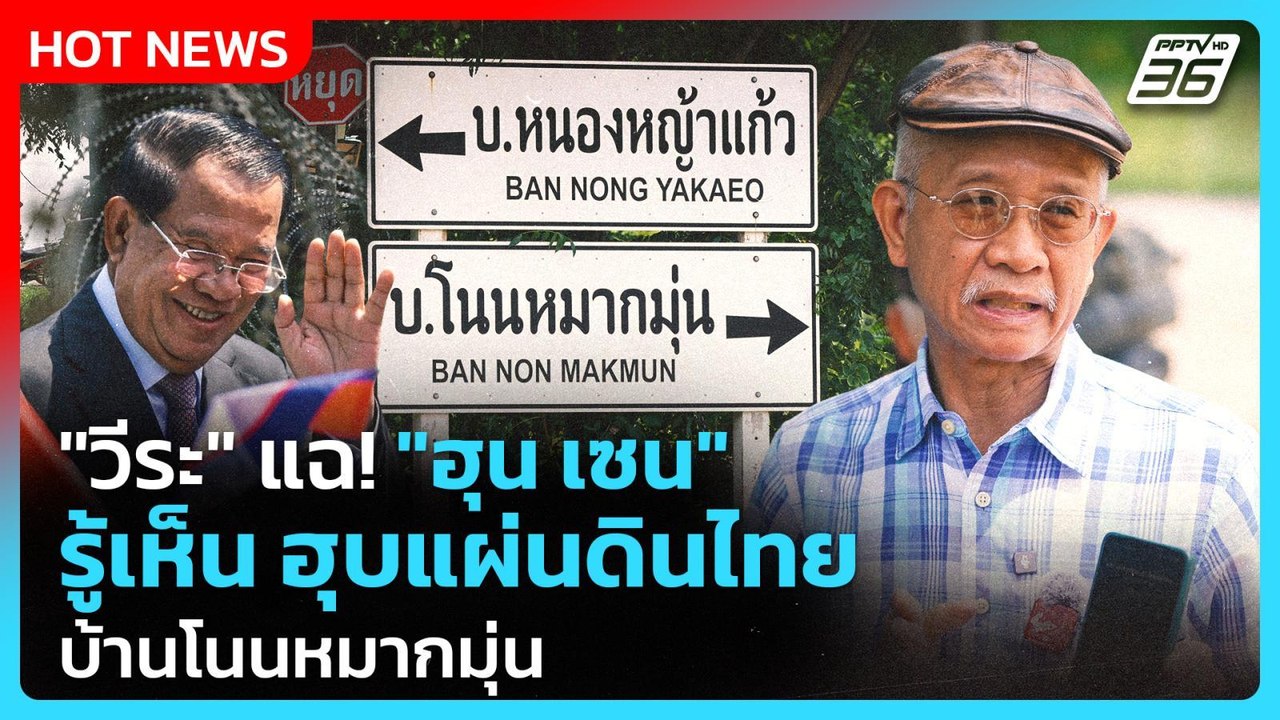 Highlight | "วีระ" แฉ! "ฮุน เซน" รู้เห็น ฮุบแผ่...