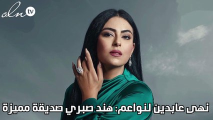 نهى عابدين لنواعم: هند صبري صديقة مميزة