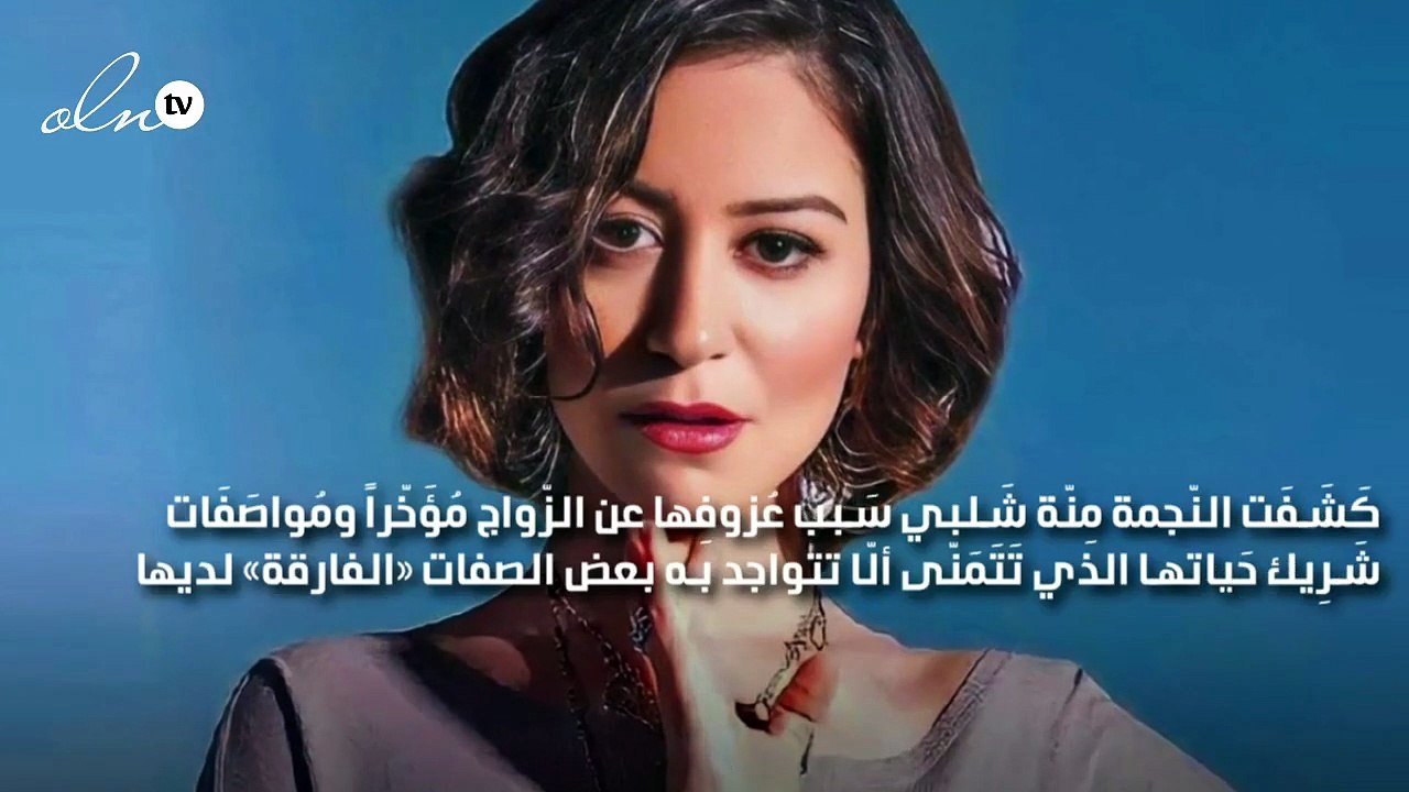 منة شلبي تكشف سبب عزوفها عن الزواج وصِفَة كَرِهَتها في والدها