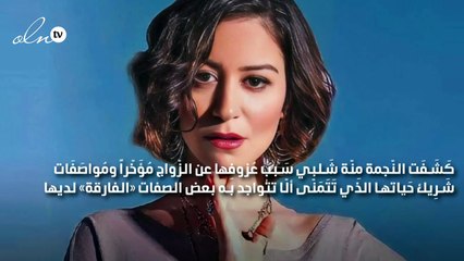 منة شلبي تكشف سبب عزوفها عن الزواج وصِفَة كَرِهَتها في والدها