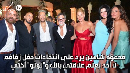 محمود شاهين يرد على انتقادات حفل زفافه: لا أحد يعلم علاقتي بالله و"لولو" أختي