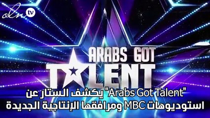 "Arabs Got Talent" يكشف الستار عن استوديوهات MBC ومرافقها الإنتاجية الجديدة