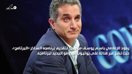 باسم يوسف يعود من جديد بـ«البرنامج»