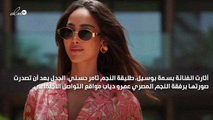 بسمة بوسيل تثير الجدل بمرافقتها عمرو دياب على البحر