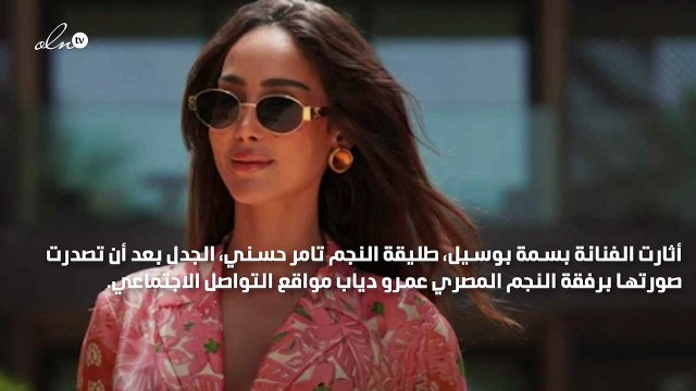 بسمة بوسيل تثير الجدل بمرافقتها عمرو دياب على البحر