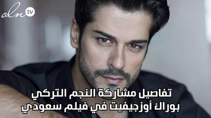 تفاصيل مشاركة النجم التركي بوراك أوزجيفيت في فيلم سعودي