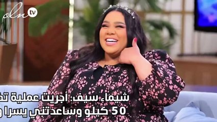 شيماء سيف: أجريت عملية تكميم ونزلت 50 كيلو وساعدتني يسرا ومي كساب