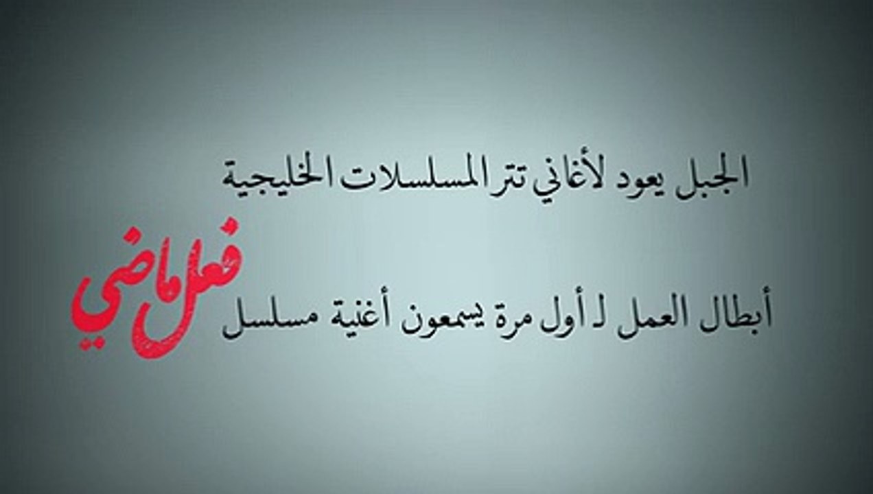 حسين الجسمي يعرض تتر "فعل ماضي"