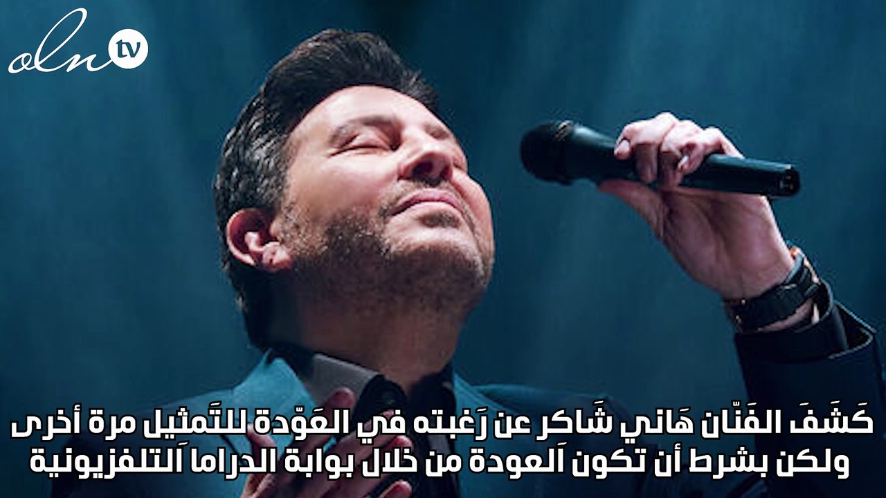 هاني شاكر يكشف عودته للتمثيل ويحسم ترشحه لمنصب النقيب