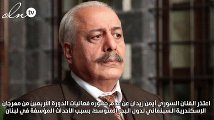 أيمن زيدان يعتذر عن تكريمه في مهرجان الاسكندرية بسبب أحداث لبنان