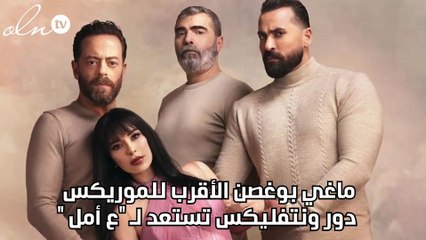 ماغي بوغصن الأقرب للموريكس دور ونتفليكس تستعد لـ "ع أمل "