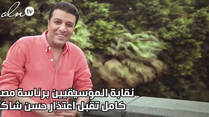 نقابة الموسيقيين برئاسة مصطفى كامل تقبل اعتذار حسن شاكوش