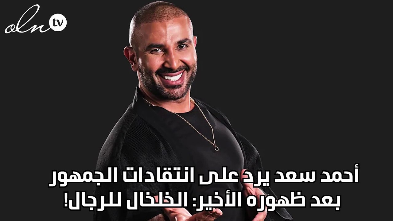 أحمد سعد يرد على انتقادات الجمهور بعد ظهوره الأخير: الخلخال للرجال!