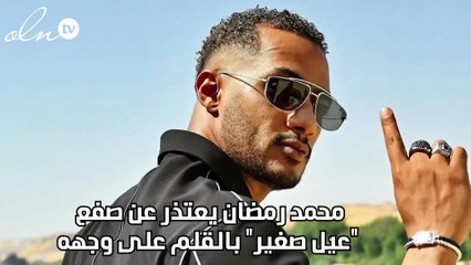 محمد رمضان يعتذر عن صفع "عيّل صغير" بالقلم على وجهه