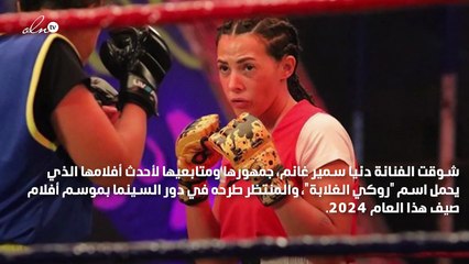 دنيا سمير غانم "ملاكمة" وطلب خاص من زوجها رامي رضوان