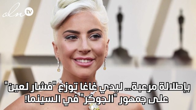 بإطلالة مرعبة... ليدي غاغا توزع فشار لعين على جمهور الجوكر في السينما!