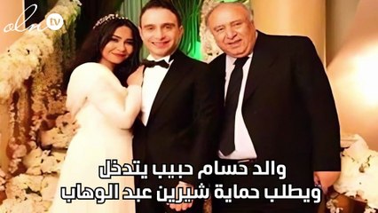والد حسام حبيب يتدخل ويطلب حماية شيرين عبد الوهاب