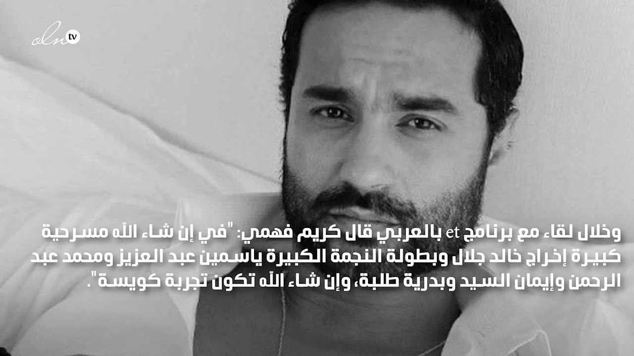 تفاصيل تعاون كريم فهمي وياسمين عبد العزيز في مسرحية جديدة