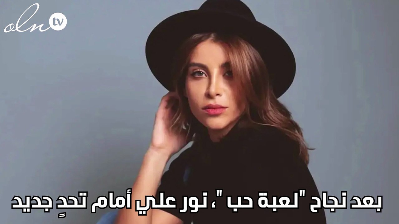 بعد نجاح "لعبة حب "، نور علي أمام تحدٍ جديد