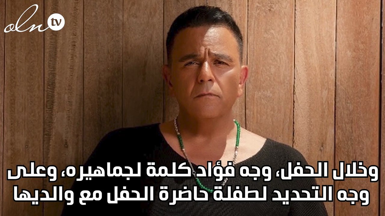 محمد فؤاد: علموا أولادكم يسمعوا عمرو دياب وربنا هو "نمبر وان"