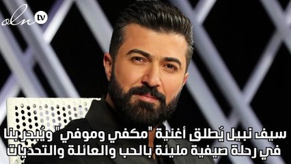سيف نبيل يُطلق أغنية "مكفي وموفي"