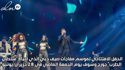 من هو الفنان الذي اعتلى المسرح إلى جانب الوسوف في دبي؟