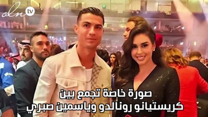 صورة خاصة تجمع بين كريستيانو رونالدو وياسمين صبري