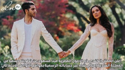 مينا مسعود ينشر الصور الأولى من خطوبته على الممثلة الهندية إميلي شاه