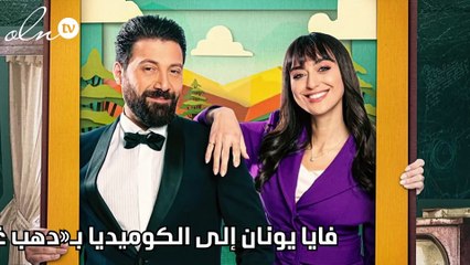 فايا يونان إلى الكوميديا بـ«دهب غالي»