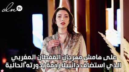 دانييلا رحمة تكشف عن مفاجآة لعيد ميلادها في المغرب