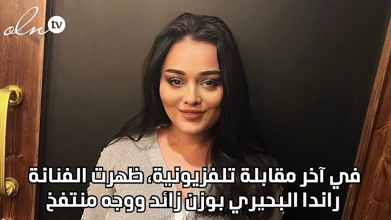 الفنانة تجيب... سبب ظهور راندا البحيري بوزن زائد ووجع منتفخ