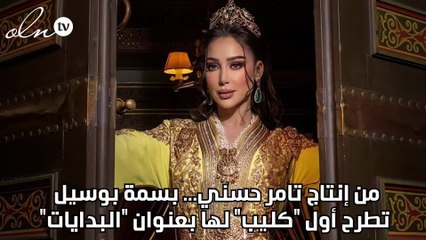 من إنتاج تامر حسني... بسمة بوسيل تطرح أول "كليب" لها بعنوان "البدايات"