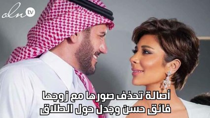 أصالة تحذف صورها مع زوجها فائق حسن وجدل حول الطلاق