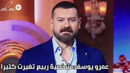عمرو يوسف: شخصية ربيع تغيرت كثيراً