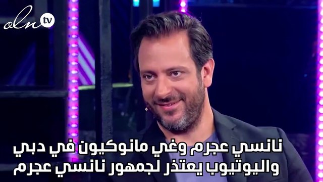 نانسي عجرم وغي مانوكيون في دبي واليوتيوب يعتذر لجمهور نانسي عجرم