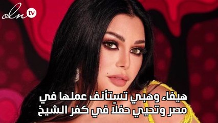 هيفاء وهبي تستأنف عملها في مصر وتحيي حفلاً في كفر الشيخ