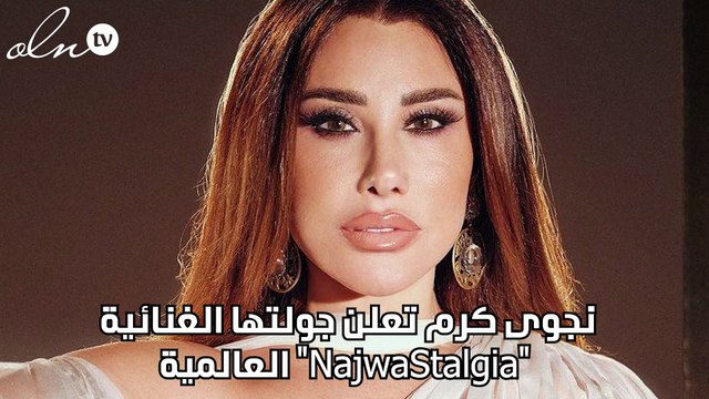 نجوى كرم تعلن عن جولتها الغنائية NajwaStalgia العالمية