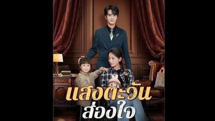 แสงตะวันส่องใจ (พากย์ไทย) ละครจีน