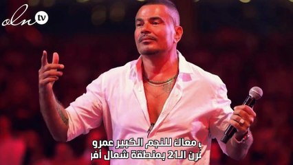 عمرو دياب يتصدر منافسة القرن وإبنه سبب الصورة