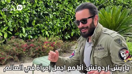 باريش آردوتش:أنا مع اجمل إمرأة في العالم