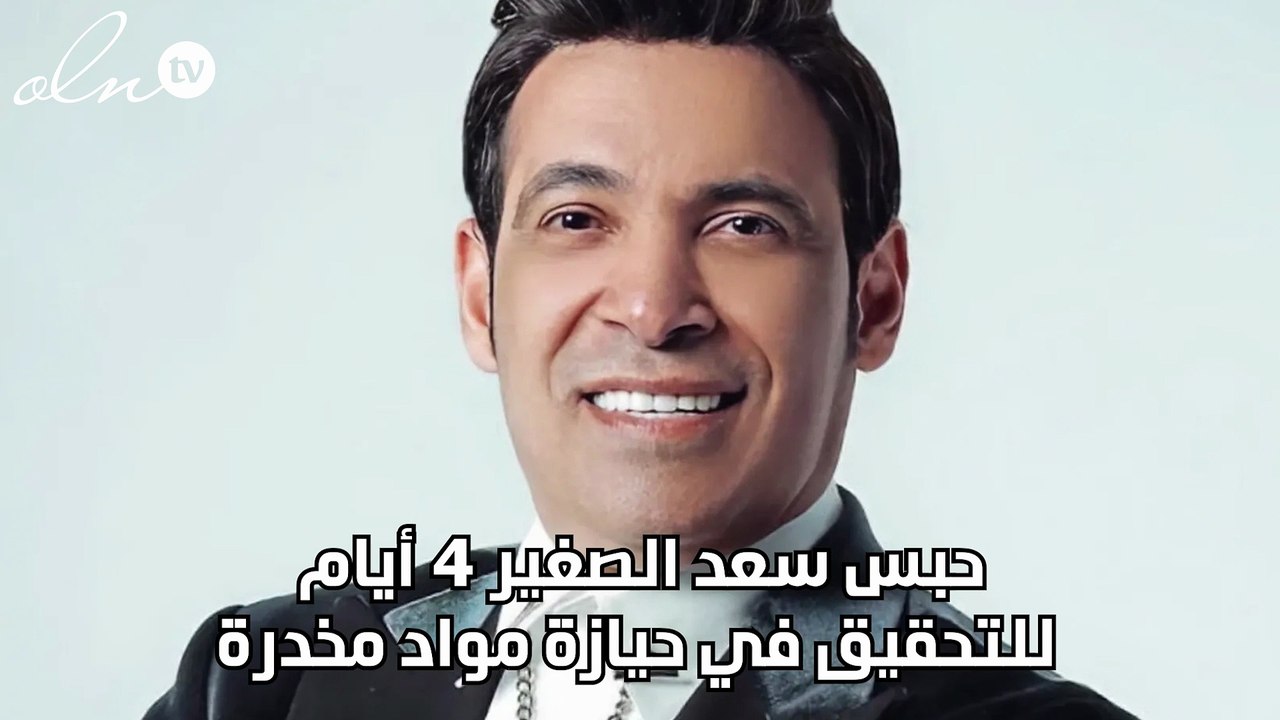 حبس سعد الصغير 4 أيام للتحقيق في حيازة مواد مخدرة
