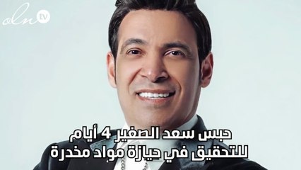 حبس سعد الصغير 4 أيام للتحقيق في حيازة مواد مخدرة