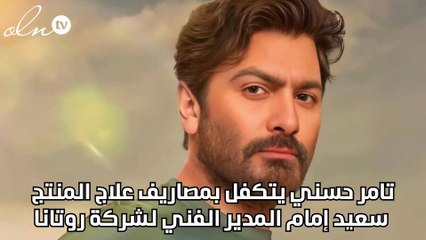 تامر حسني يتكفل بمصاريف علاج المنتج سعيد إمام المدير الفني لشركة روتانا