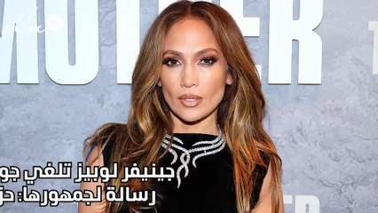 جينيفر لوبيز تلغي جولتها الغنائية وتوجه رسالة لجمهورها: حزينة لأني خذلتكم