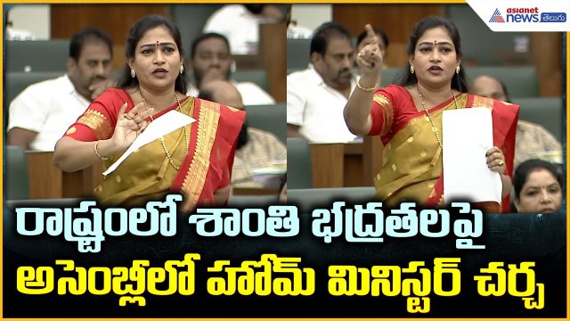 Home Minister Anitha: రాష్ట్రంలో శాంతి భద్రతలపై అసెంబ్లీలో హోమ్ మినిస్టర్ చర్చ | Asianet News Telugu