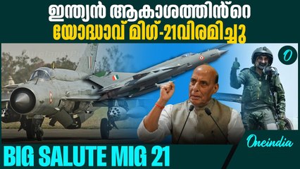 ഇന്ത്യയുടെ അഭിമാനം MiG 21 ഇനി ചരിത്രം   MiG-21 Fighter Jets Fly Through Skies For Last Time
