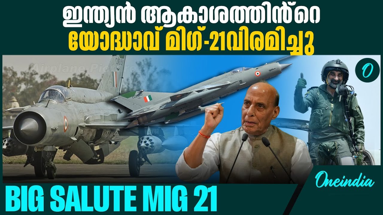 ഇന്ത്യയുടെ അഭിമാനം MiG 21 ഇനി ചരിത്രം   MiG-21 Fighter Jets Fly Through Skies For Last Time