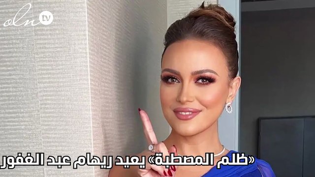 «ظُلم المصطبة» يعيد ريهام عبد الغفور لرمضان