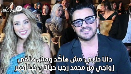 دانا حلبي: مش هأكّد ومش هنفي زواجي من محمد رجب حياتي خط أحمر