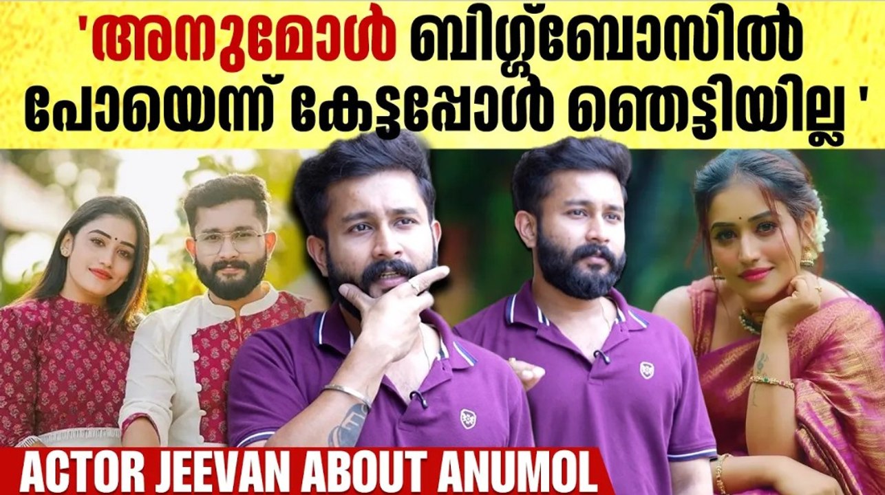 'ഹൗസിൽ ഉള്ളത് പോലെ തന്നെയാണ് പുറത്തും'|Jeevan on Anumol in Bigg Boss